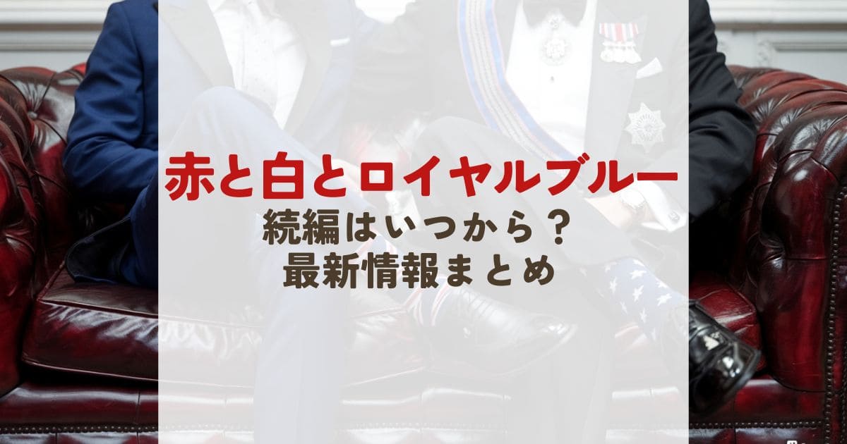 赤と白とロイヤルブルー続編制作決定！気になる配信時期＆原作が70%オフ